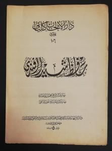 Osmanlıca Nota Darülelhan Külliyatı No 106
Hafız Şeyda Efendi