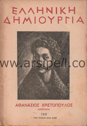 Yunanca Mecmua / ΕΛΛΗΝΙΚΗ ΔΗΜΙΟΥΡΓΙΑ No 100