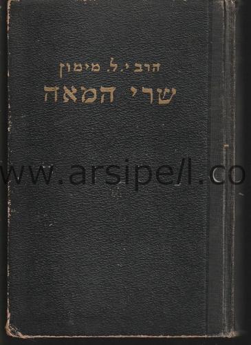 İbranice - Yüzyılın Bakanları 3. ve 4. Cilt (שרי המאה)