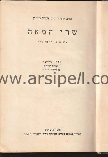 İbranice - Yüzyılın Bakanları 3. ve 4. Cilt (שרי המאה)