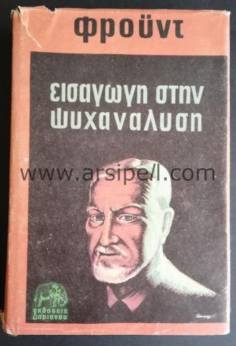 PSİKANALİZE GİRİŞ - SİGMUND FREUD YUNANCA KİTAP