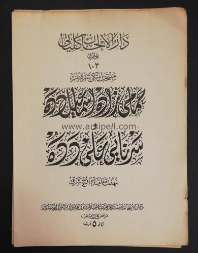 Osmanlıca Nota Darülelhan Külliyatı No 103 Dede Efendi