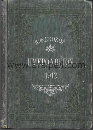 Yunanca ULUSAL FİLOLOJİK VE KOMİK KRONOLOJİK TAKVİM 1912